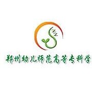 鄭州幼兒師范高等?？茖W(xué)校