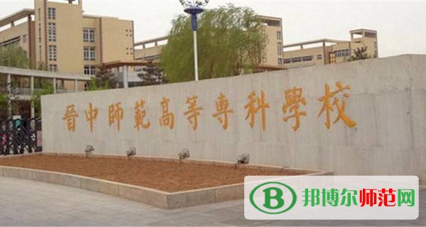 晉中師范高等?？茖W(xué)校是幾專