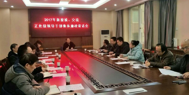 西華師大召開新提拔、交流正處級領(lǐng)導(dǎo)干部集體廉政談話會