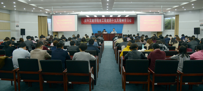 校黨委副書記唐和祥向?qū)W工、工會部門宣講十九大精神
