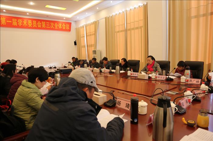 麗江師范高等?？茖W(xué)校第一屆學(xué)術(shù)委員會(huì)第三次全體會(huì)議召開