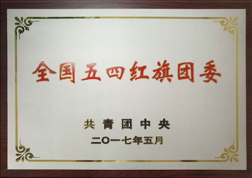 校團(tuán)委：全國(guó)五四紅旗團(tuán)委，傳播青春正能量