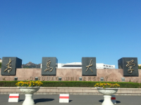 青島師范大學(xué)浮山校區(qū)歷年招生錄取分數(shù)線