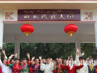 西藏民族師范大學(xué)2023年學(xué)費、收費多少