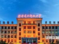 西安電子科技師范大學(xué)北校區(qū)2023年學(xué)費(fèi)、收費(fèi)如何
