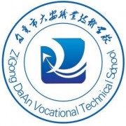 自貢大安幼師職業(yè)技術(shù)學校