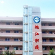 自貢旭江幼師職業(yè)技術(shù)學校