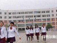 成都工程職業(yè)技術(shù)幼兒師范學(xué)校2023年報(bào)名條件、招生要求、招生對象