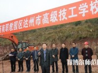 達(dá)州高級(jí)技工幼兒師范學(xué)校2023年報(bào)名條件、招生要求、招生對(duì)象