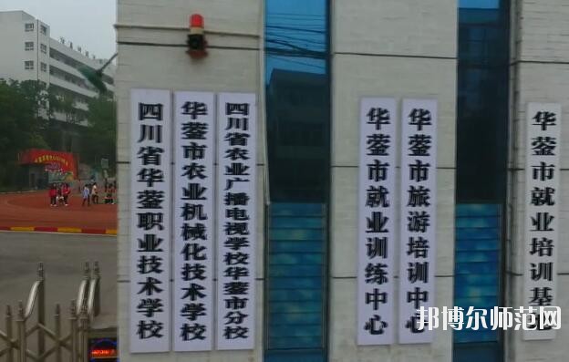 四川華鎣職業(yè)技術(shù)幼兒師范學(xué)校2019年報(bào)名條件、招生對(duì)象