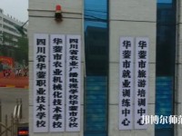四川華鎣職業(yè)技術(shù)幼兒師范學(xué)校2023年報(bào)名條件、招生要求、招生對(duì)象