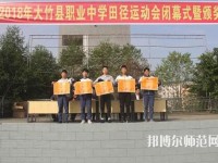 大竹清水幼師職業(yè)中學(xué)2023年報(bào)名條件、招生要求、招生對(duì)象