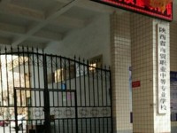 陜西幼師商貿技工學校2023年學費、收費多少