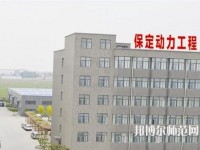 保定幼師動力工程技術(shù)技工學校2023年報名條件、招生要求、招生對象