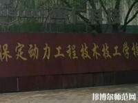 保定幼師動力工程技術(shù)技工學校2023年地址在哪里