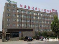 保定幼師動力工程技術(shù)技工學校2023年怎么樣、好不好