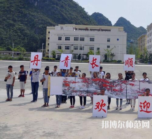 長順中等幼師職業(yè)學(xué)校2023年報名條件、招生要求、招生對象