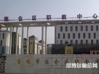 陳倉區(qū)幼師職教中心2023年報名條件、招生要求、招生對象