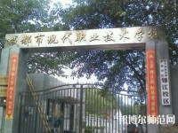 成都現(xiàn)代幼師職業(yè)技術(shù)學(xué)校2023年報(bào)名條件、招生要求、招生對(duì)象