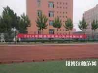 磁縣幼師職教中心2023年怎么樣、好不好