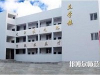達(dá)縣亭子幼師職業(yè)高級(jí)中學(xué)怎么樣、好不好