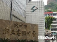 達(dá)州幼師職業(yè)高級(jí)中學(xué)2023年報(bào)名條件、招生要求、招生對(duì)象