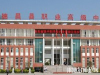 德昌幼師職業(yè)高級中學(xué)2023年報(bào)名條件、招生要求、招生對象