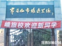 峨眉幼師文旅綜合高中2023年怎么樣、好不好