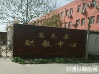高邑幼師職教中心2023年報(bào)名條件、招生要求、招生對(duì)象