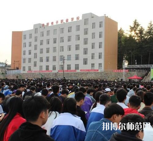 貴陽電子幼師職業(yè)學(xué)校2023年怎么樣、好不好