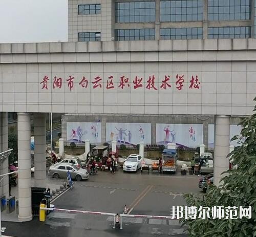 貴陽白云區(qū)幼師職業(yè)技術(shù)學(xué)校2023年報(bào)名條件、招生要求、招生對象
