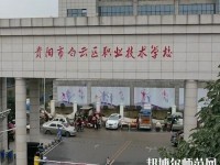 貴陽(yáng)白云區(qū)幼師職業(yè)技術(shù)學(xué)校2023年報(bào)名條件、招生要求、招生對(duì)象