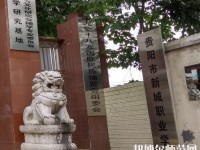 貴陽新城幼師職業(yè)學校2023年怎么樣、好不好