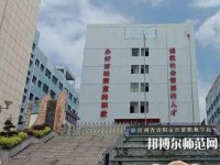 貴州幼師經(jīng)貿(mào)學(xué)校2023年報(bào)名條件、招生要求、招生對(duì)象