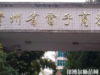 貴州幼師電子商務(wù)學(xué)校2023年報(bào)名條件、招生要求、招生對(duì)象