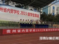 貴州內(nèi)貿(mào)幼兒師范學(xué)校2023年報(bào)名條件、招生要求、招生對(duì)象