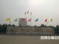 衡水科技工程幼兒師范學校2023年報名條件、招生要求、招生對象