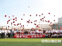 衡水科技工程幼兒師范學校2023年怎么樣、好不好