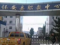 懷安幼兒師范職教中心怎么樣、好不好