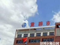 黃驊幼兒師范職教中心2023年報(bào)名條件、招生要求、招生對(duì)象