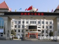 劍閣幼兒師范職業(yè)高級中學(xué)2023年報(bào)名條件、招生要求、招生對象