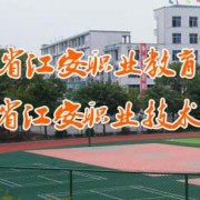 江安幼兒師范職業(yè)技術(shù)學校
