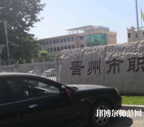 晉州幼兒師范職業(yè)技術(shù)教育中心2023年報(bào)名條件、招生要求、招生對(duì)象