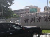 晉州幼兒師范職業(yè)技術(shù)教育中心2023年報(bào)名條件、招生要求、招生對(duì)象