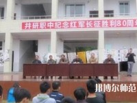 井研幼兒師范高級(jí)職業(yè)中學(xué)怎么樣、好不好