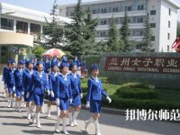 蘭州女子中等幼兒師范專(zhuān)業(yè)學(xué)校2023年報(bào)名條件、招生要求、招生對(duì)象