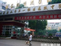 樂(lè)山第一幼兒師范職業(yè)高級(jí)中學(xué)2023年怎么樣、好不好