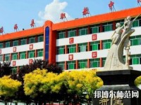 臨西幼兒師范職教中心2023年怎么樣、好不好