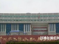 六盤水鐘山區(qū)幼兒師范職業(yè)技術(shù)學(xué)校2023年報(bào)名條件、招生要求、招生對(duì)象