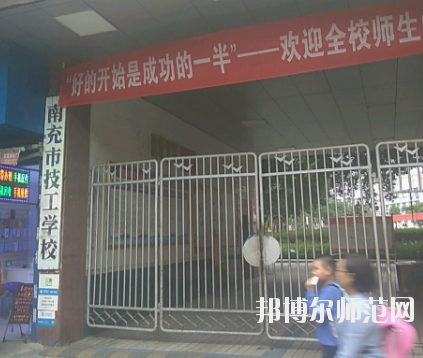 南充技工幼兒師范學校2020年報名條件、招生要求、招生對象 